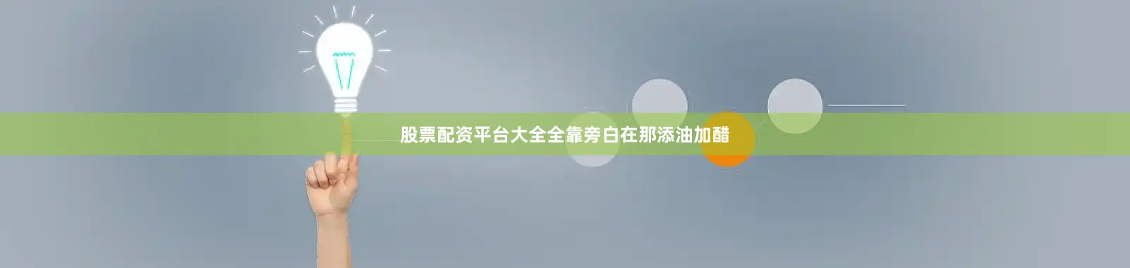 股票配资平台大全全靠旁白在那添油加醋