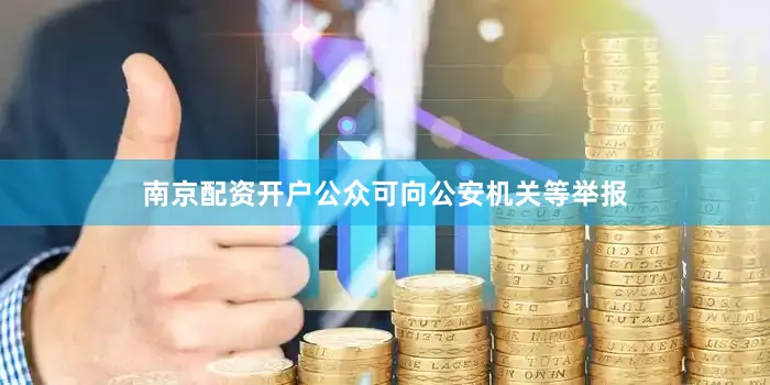 南京配资开户公众可向公安机关等举报