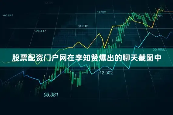 股票配资门户网在李知赞爆出的聊天截图中