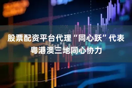 股票配资平台代理“同心跃”代表粤港澳三地同心协力