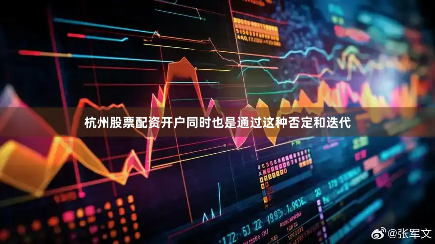 杭州股票配资开户同时也是通过这种否定和迭代