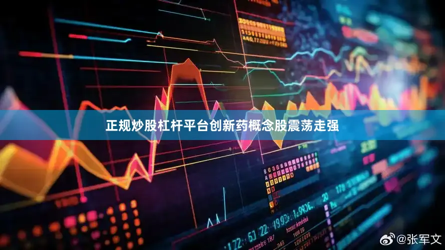 正规炒股杠杆平台创新药概念股震荡走强