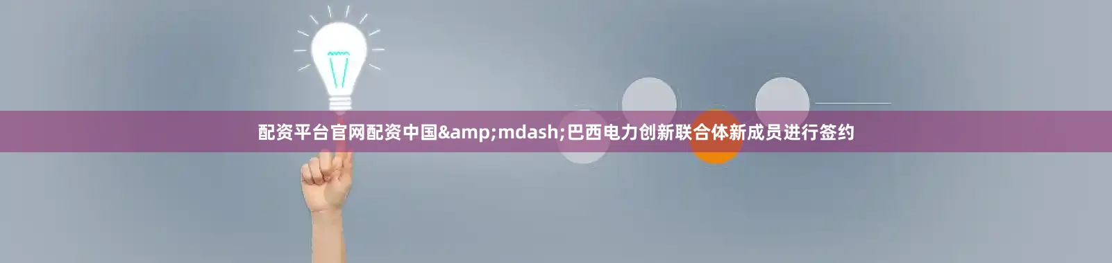 配资平台官网配资中国&mdash;巴西电力创新联合体新成员进行签约