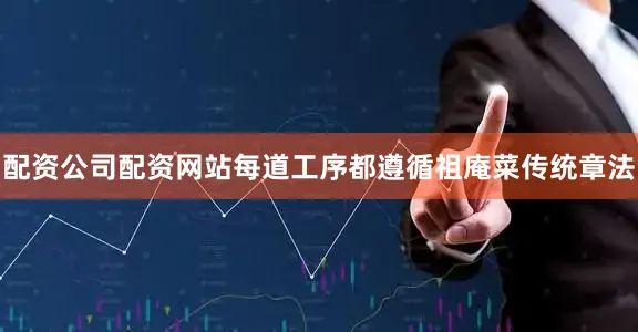 配资公司配资网站每道工序都遵循祖庵菜传统章法