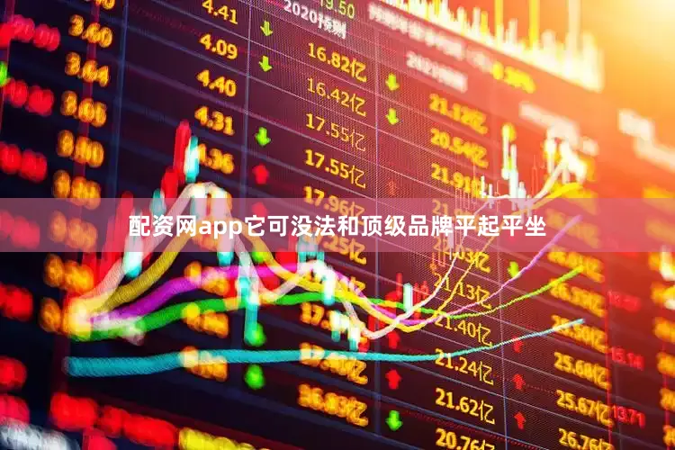 配资网app它可没法和顶级品牌平起平坐