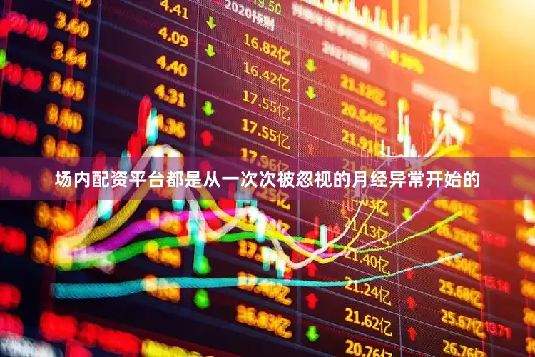 场内配资平台都是从一次次被忽视的月经异常开始的
