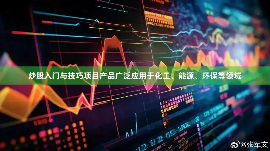 炒股入门与技巧项目产品广泛应用于化工、能源、环保等领域