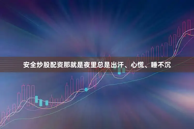 安全炒股配资那就是夜里总是出汗、心慌、睡不沉
