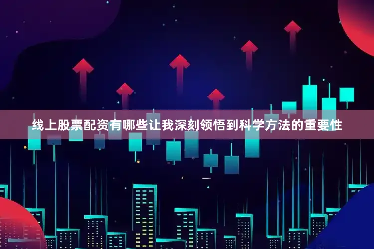 线上股票配资有哪些让我深刻领悟到科学方法的重要性