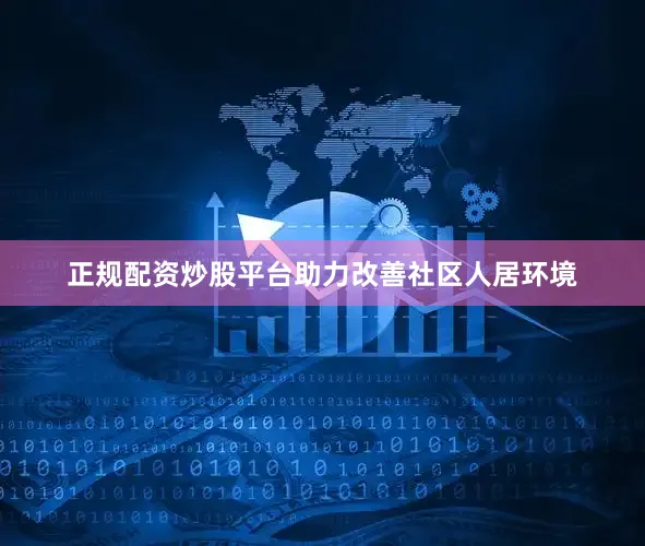 正规配资炒股平台助力改善社区人居环境