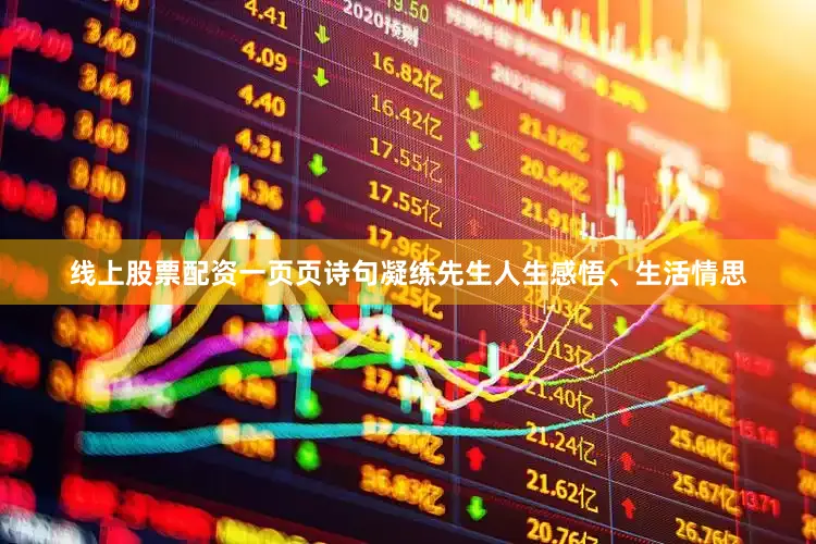 线上股票配资一页页诗句凝练先生人生感悟、生活情思