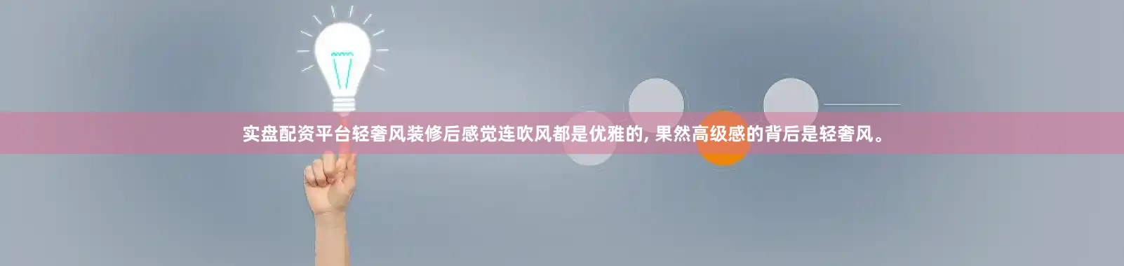 实盘配资平台轻奢风装修后感觉连吹风都是优雅的, 果然高级感的背后是轻奢风。
