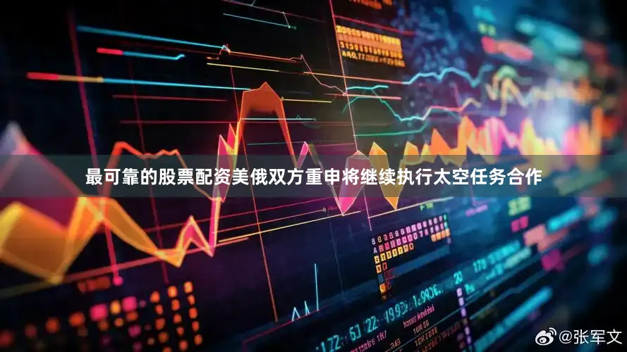 最可靠的股票配资美俄双方重申将继续执行太空任务合作