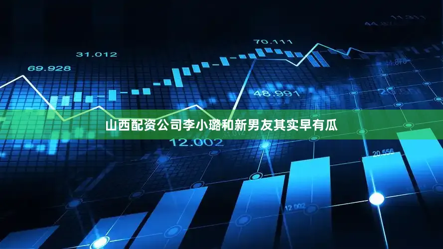 山西配资公司李小璐和新男友其实早有瓜