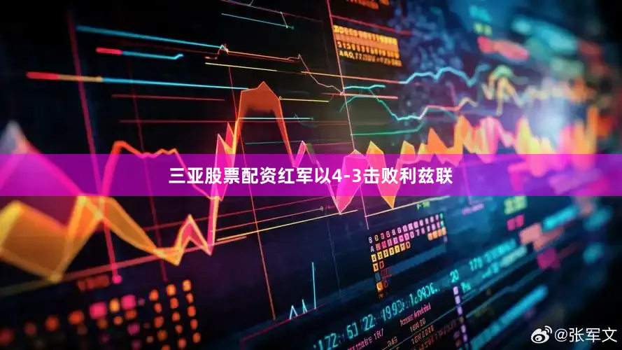 三亚股票配资红军以4-3击败利兹联