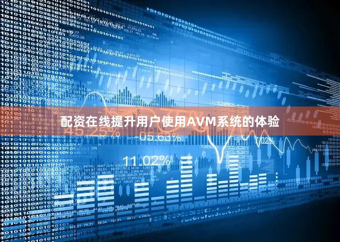 配资在线提升用户使用AVM系统的体验