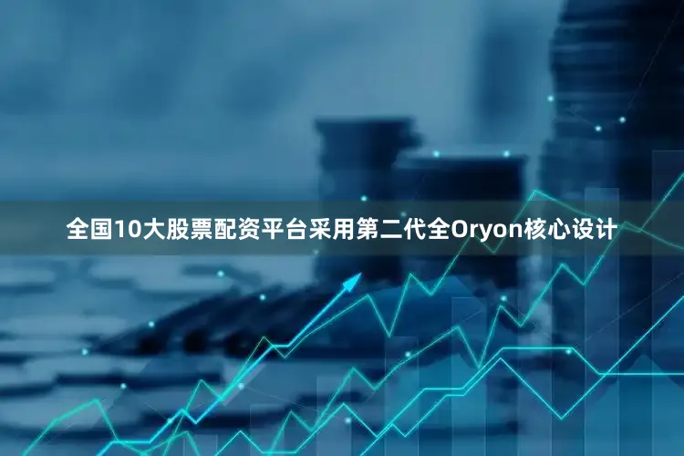 全国10大股票配资平台采用第二代全Oryon核心设计