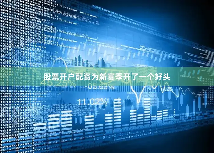 股票开户配资为新赛季开了一个好头
